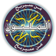 Icon of program: من سيربح المليون الموسوعة…