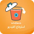 プログラムのアイコン：استرجاع الفيديو SD