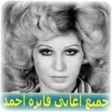 Icon of program: جميع اغاني فايزة احمد mp3…