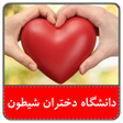 أيقونة البرنامج: رمان عاشقانه دانشگاه دختر…