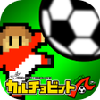 程序图标：カルチョビットＡアー サッカークラブ育成シミュレー…