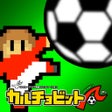 Icon of program: カルチョビットＡアー サッカークラブ育成シミュレーション
