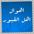 Icon of program: اهوال اهل القبور