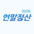 程序图标：연말정산2024년