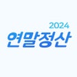 연말정산2024년