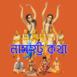 Ikona programu: Namahatta Katha নমহটট পরচ…