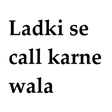 プログラムのアイコン：Ladki se call karne wala …