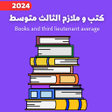 プログラムのアイコン：كتب و لازم الثالث متوسط_2…