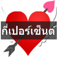プログラムのアイコン：ทำนายเนอคกเปอรเซนต