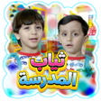プログラムのアイコン：ثياب المدرسة - بدون انترن…