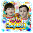 Ikon program: ثياب المدرسة - بدون انترن…