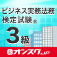 Biểu tượng của chương trình: ビジネス実務法務3級 試験対策 アプリ -オンスク…