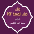 Icon of program: خطب الجمعة محمد راتب النا…