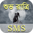 プログラムのアイコン：শভ রতর মসজ - Bangla Good