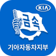 程序图标：기아자동차지부