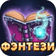 Иконка программы: Фэнтези - Бесплатные книг…