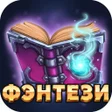 Иконка программы: Фэнтези - Бесплатные книг…