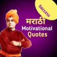 Marathi Motivational Quotes icon