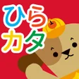 ไอคอนของโปรแกรม: 学研の幼児ワーク　ひらがな・カタカナ～もじ判定つき…