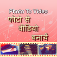 أيقونة البرنامج: Photo to Video Maker -Mov…