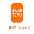 程序图标：كود خصم تيمو