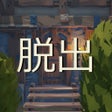 Ícone do programa: 草生した家からの脱出