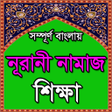 プログラムのアイコン：বলয় নরন নমজ শকষ বই