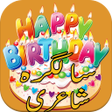 Birthday Shayari سالگرہ شاعری icon