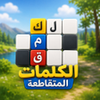 Icoon van programma: تحدي الكلمات المتقاطعة