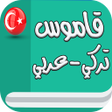 Biểu tượng của chương trình: قاموس تركي عربي بدون انتر…