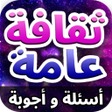 ثقافة عامة - أسئلة و أجوبة icon