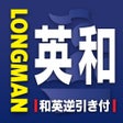 Symbol des Programms: ロングマン英和辞書