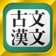 Icône du programme : 古文漢文古文単語古典文法漢文