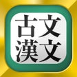 Icoon van programma: 古文漢文古文単語古典文法漢文