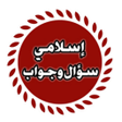 Ikon program: إسلامي سؤال وجواب