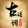 أيقونة البرنامج: 古诗词大全-诗词大会阅读器