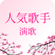 程序图标：演歌人気歌手無料リスニング