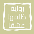 プログラムのアイコン：رواية ظلمها عشقا