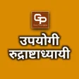 Ikona programu: उपयग रदरषटधयय Upayog