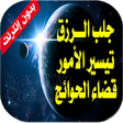 أيقونة البرنامج: رقية شرعية قوية - لجلب ال…
