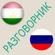 Русско-таджикский разговорник icon