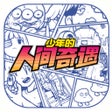 프로그램 아이콘: 少年的人间奇遇