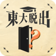 Icon of program: 脱出ゲーム 東大からの脱出