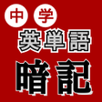 程序图标：中学英単語暗記