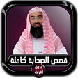 程序图标:قصص الصحابة كاملة نبيل ال…