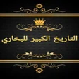 程序图标：التاريخ الكبير للبخاري