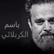 Icon of program: باسم الكربلائي اجمل القصا…