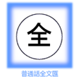 Icon of program: 普通話拼音全文匯