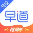 Symbol des Programms: 早道网校-小语种随心学