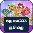 程序图标：ලතරය Lottery Results in S